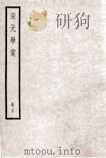 宋元学案  册15（ PDF版）