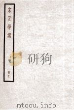 宋元学案  册16（ PDF版）