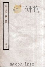 宋元学案  册18（ PDF版）
