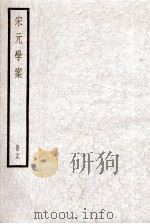 宋元学案  册19（ PDF版）