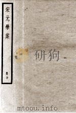 宋元学案  册20（ PDF版）