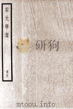 宋元学案  册22（ PDF版）