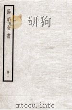 阳明全书  册1（ PDF版）