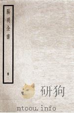 阳明全书  册2（ PDF版）