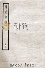 阳明全书  册3（ PDF版）