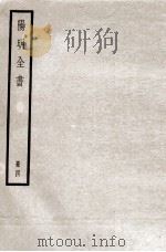 阳明全书  册4（ PDF版）