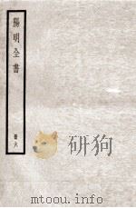 阳明全书  册6（ PDF版）