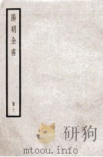 阳明全书  册7（ PDF版）