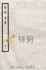 阳明全书  册8（ PDF版）