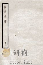 阳明全书  册9（ PDF版）