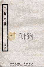 二程全书  册2（ PDF版）