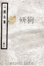 二程全书  册3（ PDF版）