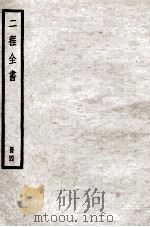 二程全书 册4 PDF电子版封面