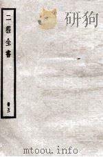 二程全书  册5（ PDF版）