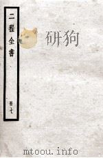 二程全书  册7（ PDF版）