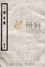 二程全书  册8（ PDF版）