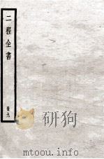 二程全书  册9（ PDF版）