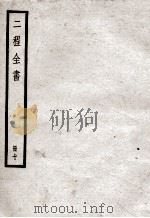 二程全书  册10（ PDF版）