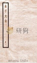 朱子大全  册1（ PDF版）