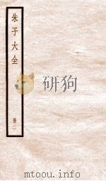 朱子大全  册2（ PDF版）