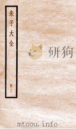 朱子大全  册3（ PDF版）
