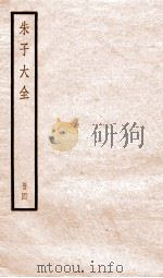 朱子大全  册4（ PDF版）