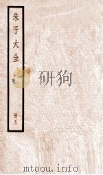 朱子大全  册5（ PDF版）