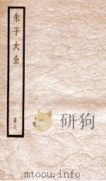 朱子大全  册7（ PDF版）