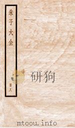 朱子大全  册8（ PDF版）