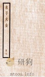 朱子大全 册9 PDF电子版封面