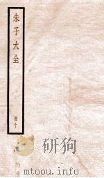 朱子大全  册10（ PDF版）
