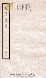 朱子大全  册13（ PDF版）