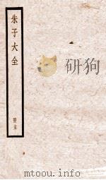 朱子大全 册15 PDF电子版封面