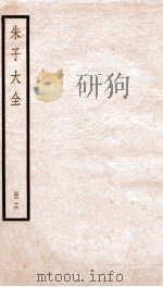 朱子大全  册16（ PDF版）