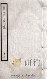 朱子大全  册17（ PDF版）