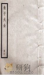 朱子大全  册18（ PDF版）