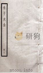 朱子大全  册19（ PDF版）