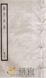 朱子大全 册20 PDF电子版封面