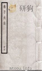 朱子大全  册24（ PDF版）