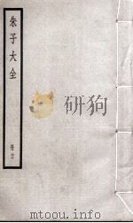 朱子大全  册27（ PDF版）