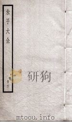 朱子大全  册28（ PDF版）