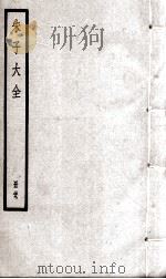 朱子大全  册29（ PDF版）