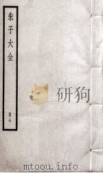 朱子大全  册30（ PDF版）