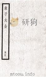 朱子大全  册32（ PDF版）