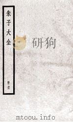 朱子大全 册33 PDF电子版封面