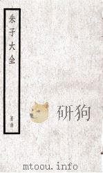 朱子大全  册34（ PDF版）