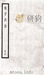朱子大全  册35（ PDF版）