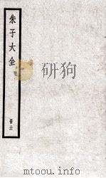 朱子大全  册36（ PDF版）