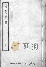 宋元学案  册1（ PDF版）