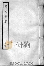 宋元学案  册3（ PDF版）